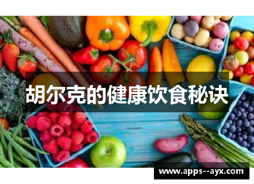 胡尔克的健康饮食秘诀