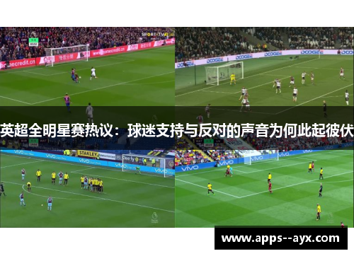 英超全明星赛热议：球迷支持与反对的声音为何此起彼伏