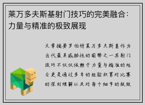 莱万多夫斯基射门技巧的完美融合：力量与精准的极致展现