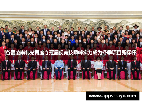 谷爱凌崇礼站再度夺冠展现竞技巅峰实力成为冬季项目新标杆