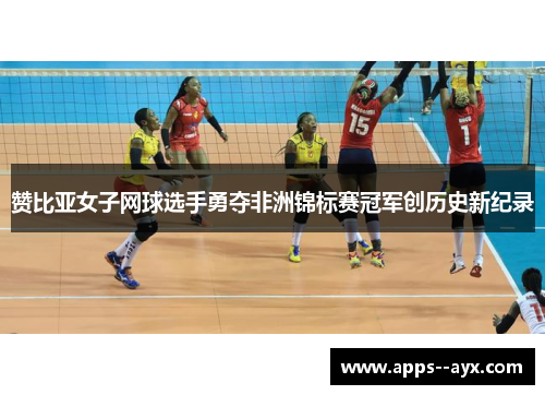 赞比亚女子网球选手勇夺非洲锦标赛冠军创历史新纪录