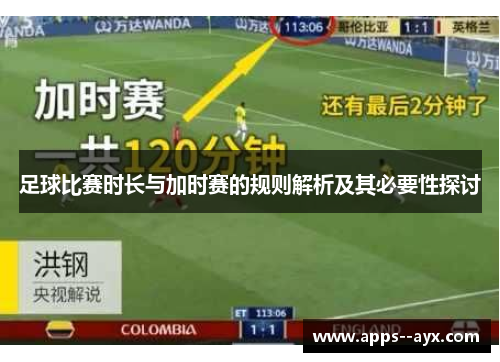 足球比赛时长与加时赛的规则解析及其必要性探讨
