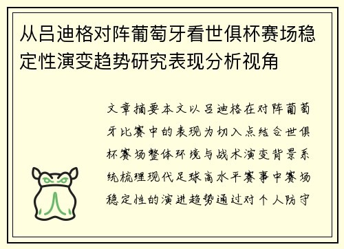 从吕迪格对阵葡萄牙看世俱杯赛场稳定性演变趋势研究表现分析视角