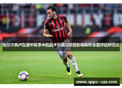 恰尔汗奥卢在德甲体系中的战术价值与攻防影响解析全面评估研究论