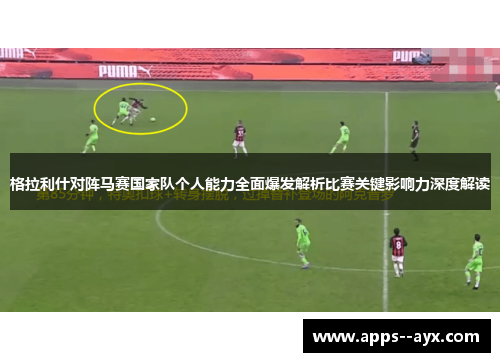 格拉利什对阵马赛国家队个人能力全面爆发解析比赛关键影响力深度解读