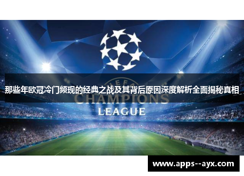 那些年欧冠冷门频现的经典之战及其背后原因深度解析全面揭秘真相