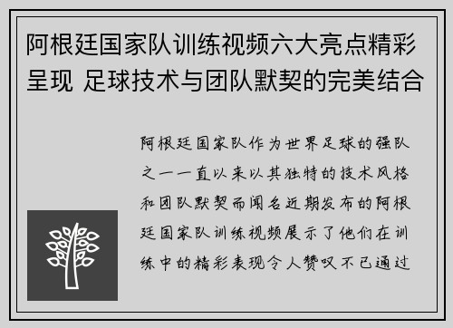 阿根廷国家队训练视频六大亮点精彩呈现 足球技术与团队默契的完美结合