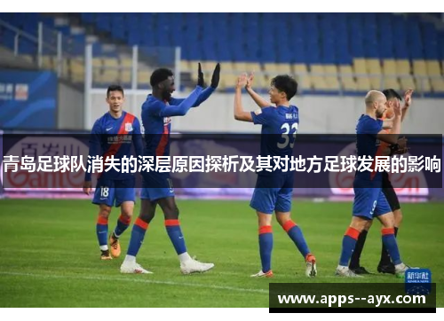 青岛足球队消失的深层原因探析及其对地方足球发展的影响