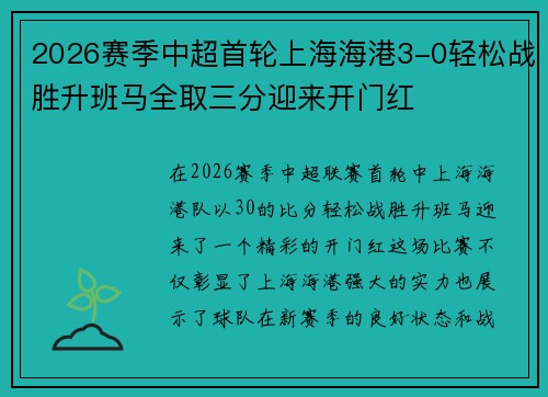 2026赛季中超首轮上海海港3-0轻松战胜升班马全取三分迎来开门红