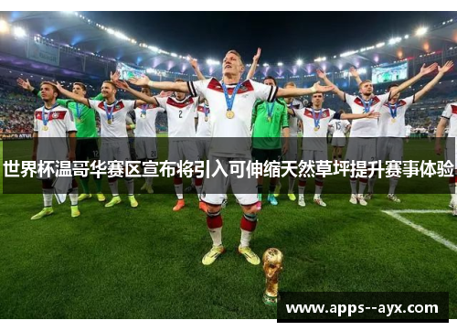 世界杯温哥华赛区宣布将引入可伸缩天然草坪提升赛事体验