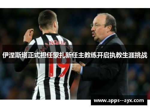 伊涅斯塔正式担任蒙扎新任主教练开启执教生涯挑战