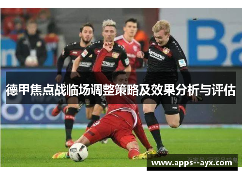 德甲焦点战临场调整策略及效果分析与评估
