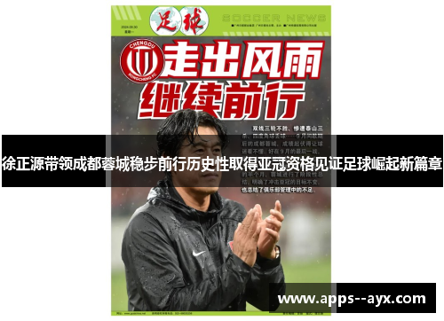 徐正源带领成都蓉城稳步前行历史性取得亚冠资格见证足球崛起新篇章