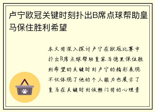 卢宁欧冠关键时刻扑出B席点球帮助皇马保住胜利希望