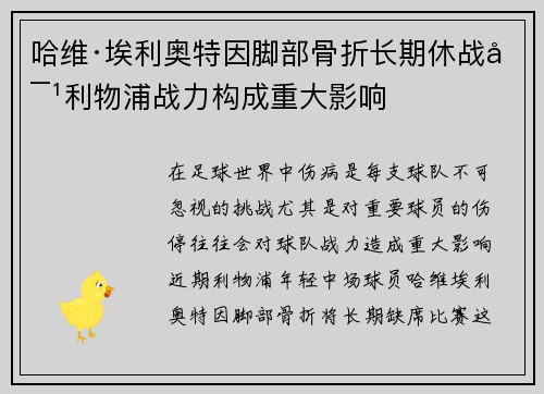 哈维·埃利奥特因脚部骨折长期休战对利物浦战力构成重大影响