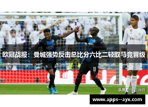 欧冠战报：曼城强势反击总比分六比二轻取马竞晋级
