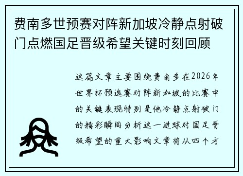 费南多世预赛对阵新加坡冷静点射破门点燃国足晋级希望关键时刻回顾
