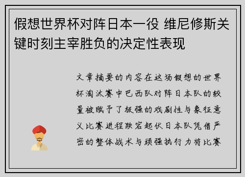 假想世界杯对阵日本一役 维尼修斯关键时刻主宰胜负的决定性表现