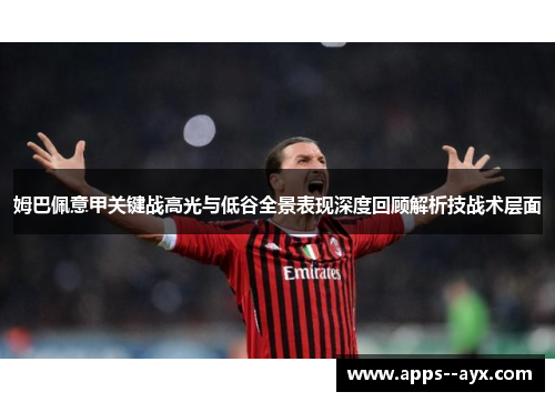 姆巴佩意甲关键战高光与低谷全景表现深度回顾解析技战术层面