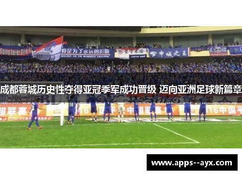 成都蓉城历史性夺得亚冠季军成功晋级 迈向亚洲足球新篇章