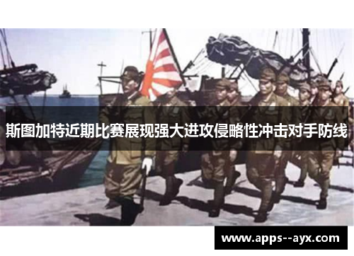 斯图加特近期比赛展现强大进攻侵略性冲击对手防线 斯图加特近期比赛展现强大进攻侵略性冲击对手防线