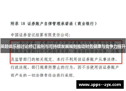 英超俱乐部讨论修订盈利与可持续发展规则推动财务健康与竞争力提升 英超俱乐部讨论修订盈利与可持续发展规则推动财务健康与竞争力提升