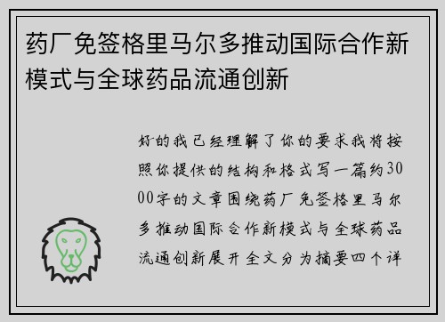 药厂免签格里马尔多推动国际合作新模式与全球药品流通创新