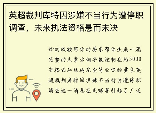 英超裁判库特因涉嫌不当行为遭停职调查，未来执法资格悬而未决