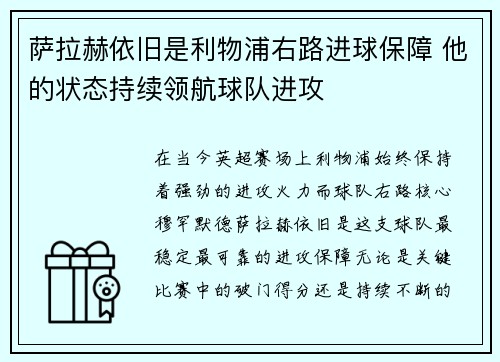 萨拉赫依旧是利物浦右路进球保障 他的状态持续领航球队进攻 萨拉赫依旧是利物浦右路进球保障 他的状态持续领航球队进攻