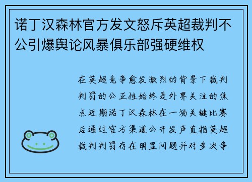 诺丁汉森林官方发文怒斥英超裁判不公引爆舆论风暴俱乐部强硬维权