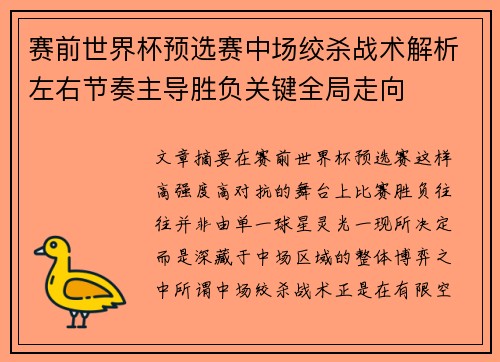 赛前世界杯预选赛中场绞杀战术解析左右节奏主导胜负关键全局走向