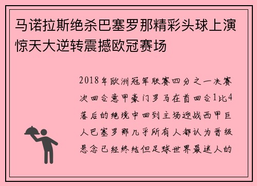马诺拉斯绝杀巴塞罗那精彩头球上演惊天大逆转震撼欧冠赛场
