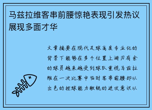 马兹拉维客串前腰惊艳表现引发热议展现多面才华
