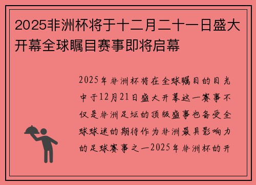2025非洲杯将于十二月二十一日盛大开幕全球瞩目赛事即将启幕