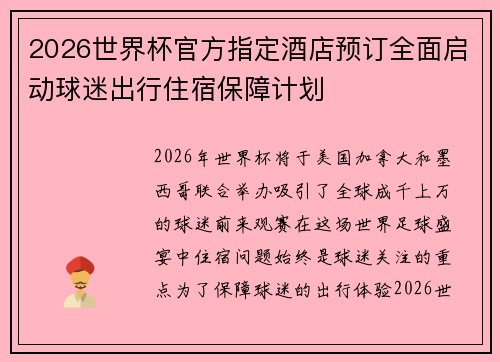 2026世界杯官方指定酒店预订全面启动球迷出行住宿保障计划