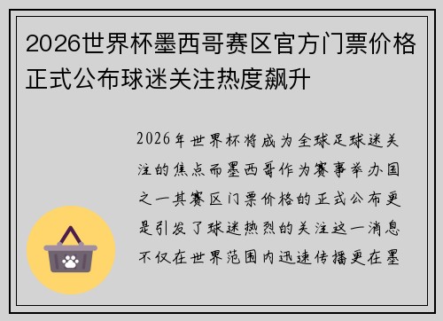 2026世界杯墨西哥赛区官方门票价格正式公布球迷关注热度飙升