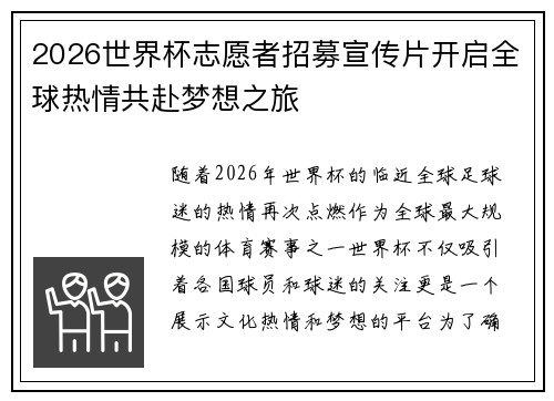 2026世界杯志愿者招募宣传片开启全球热情共赴梦想之旅