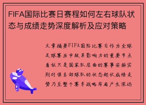 FIFA国际比赛日赛程如何左右球队状态与成绩走势深度解析及应对策略