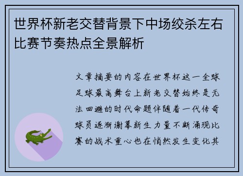 世界杯新老交替背景下中场绞杀左右比赛节奏热点全景解析