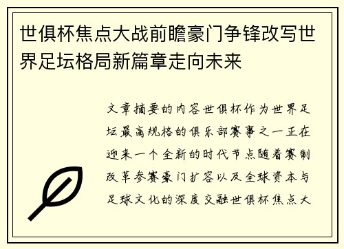世俱杯焦点大战前瞻豪门争锋改写世界足坛格局新篇章走向未来