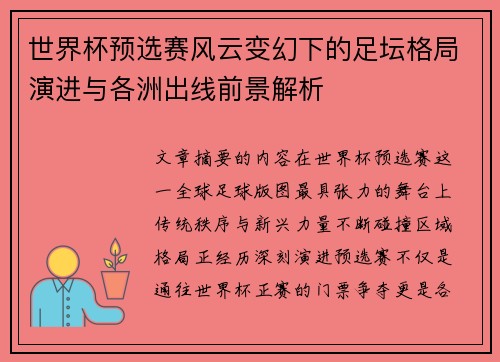 世界杯预选赛风云变幻下的足坛格局演进与各洲出线前景解析