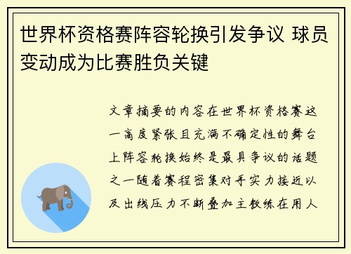 世界杯资格赛阵容轮换引发争议 球员变动成为比赛胜负关键