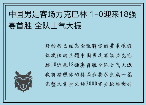 中国男足客场力克巴林 1-0迎来18强赛首胜 全队士气大振