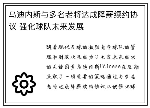 乌迪内斯与多名老将达成降薪续约协议 强化球队未来发展