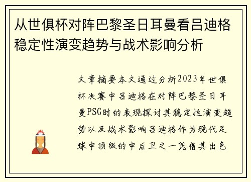 从世俱杯对阵巴黎圣日耳曼看吕迪格稳定性演变趋势与战术影响分析