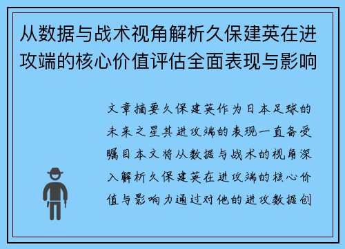 从数据与战术视角解析久保建英在进攻端的核心价值评估全面表现与影响力