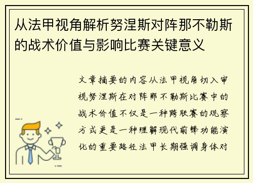从法甲视角解析努涅斯对阵那不勒斯的战术价值与影响比赛关键意义