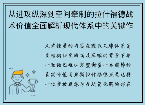 从进攻纵深到空间牵制的拉什福德战术价值全面解析现代体系中的关键作用