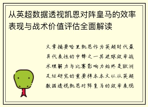 从英超数据透视凯恩对阵皇马的效率表现与战术价值评估全面解读