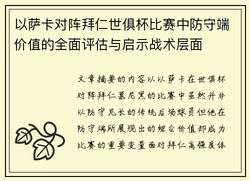 以萨卡对阵拜仁世俱杯比赛中防守端价值的全面评估与启示战术层面